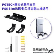 PGTECH - 壁掛式懸吊支架 PS5 Slim光碟/數位版遊戲主機適用