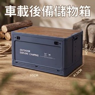 【特大收納箱】車尾箱儲物箱 特大容量 汽車後備箱整理 摺疊置物箱 露營多功能收納籃 車載收納 露營箱