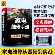 家電維修手冊 全彩小家電故障檢修自學書籍圖解大全 空調液晶電視
