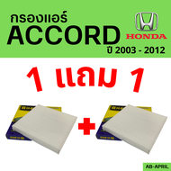 โปร 1 ฟรี 1 - กรองแอร์  Accord 2003 - 2012 Honda ฮอนด้า แอคคอร์ด ไส้กรอง รถ แอร์ รถยนต์