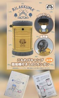 全新 日版 RILAKKUMA 家居/戶外 露營用品 (有LED燈 及 風扇) (物品高度(約)13cm) [原裝盒未拆] [**送Namco [迪士尼Tsum Tsum 掛布“福字”春聯一個(約50