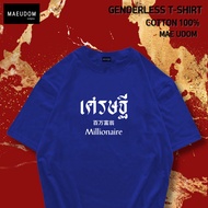 เสื้อยืดคริสต์มาส เสื้อยืด เศรษฐี Millionaire ผ้า Cotton 100% และ เนื้อผ้า Signature เฉพาะแบรนด์ MAE