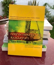 กลยุทธ์การลงทุนแบบเน้นคุณค่า Value Investing Made Easy คุณพรชัย แปล