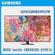 SAMSUNG三星【QA85Q80BAWXZW 85Q80B】三星85吋 4KQLED量子連網液晶電視