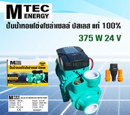 ปั้มน้ำหอยโข่ง ปั๊มเพลาลอย ปั๊มน้ำบัลเลส ปั๊มน้ำMTEC รุ่น QB-60-24V MTEC 375w 24v