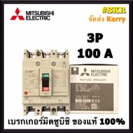 เบรกเกอร์มิตซูบิชิ 3P 80A 100A 125A NF125-CV MCCB ของแท้100% เบรกเกอร์ มิตซู mitsubishi เบรคเกอร์ มิตซูบิชิ จัดส่งKerry