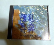 陳昇 私奔 台灣版 CD唱片