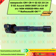 คอยจุดระเบิด CRV CR-V G2 G3 2.0 2.4 ปี02 Accord 2003-2007 2.0 2.4 G7 ยาว 145M #30520-RRA-A01**สินค้า