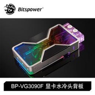 Bitspower 公版FE RTX3090 顯卡水冷頭背板 BP-VG3090FE