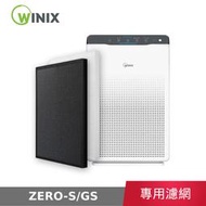 【公司貨】 Winix ZERO-S 空氣清淨機 專用濾網 TrueHEPA濾網  活性碳除臭濾網 自動除菌離子