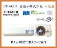 【日立變頻冷氣】HITACHI 日立 RAS-40SCT/RAC-40SCT 變頻冷暖冷氣 日本原裝另RAS-40NK