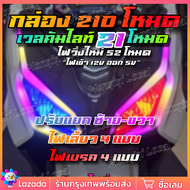 กล่องคุมไฟ RGB ไฟซิ่งบางแสน กล่อง 210 โหมด ไฟเข้า 12V ออก 5V ใช้งานได้กับรถทุกรุ่น Forza PCX