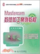 Mastercam數控加工案例教程（簡體書）