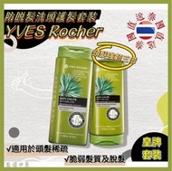 Yves Rocher皇牌防脫髮套裝
洗髮水300ml＋護髮素200ml