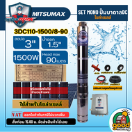 MITSUMAX 🇹🇭 ชุดเลือก ปั๊มบาดาล DC รุ่น 3DC110-1500/8-90 1500W บ่อ3 พร้อมแผงโซล่า บาดาล ปั๊มน้ำ ปั๊ม 