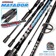 คันตีเหยื่อปลอม AIRGEAR MATADOR ท่อนเดียว 6.7 ฟุต เวท 10-20 แบลงค์ลาย X-Cross ทั้งคัน หุ้มผ้าคาร์บอน