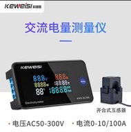 瑤瑤優選✅科微斯KWS-AC300交流電壓電流表100A多功能電力表AC數字電壓表