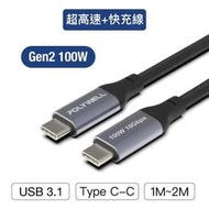 【珍愛頌】寶利威爾 USB 3.1 3.2 Gen2 10G 100W Type-C 高速傳輸充電線 POLYWELL