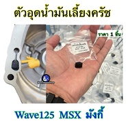 Clutch Oil Filler Cover W125 MSX Monkey High Quality Work