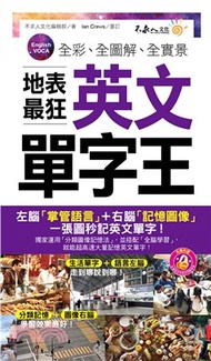 全彩、全圖解、全實景－地表最狂英文單字王