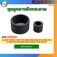 ชุดลูกยางดึงกระดาษ Canon Pixma G1000/1010/2000/2002/2010/3000/3010/4000/4010/IP1880/IP2770/M...