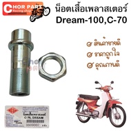 น็อตเสื้อเพลา สเตอร์ C-70  DREAM-100 เก่า อะไหล่ทดแทน BS 1 ชิ้น น็อตเพลาสเตอร์