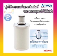 ชุดไส้กรองคาร์บอนกัมมันต์และหลอดอุลตร้าไวโอเล็ท ของแท้100% ช็อปไทยพร้อมส่ง Amway eSpring รุ่น 100186TH  ไส้กรองน้ำแอมเวย์