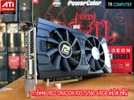 การ์ดจอ AMD POWERCOLOR RX570 RED DRAGON 4GB/DDR5  ต่อไฟเพิ่ม 8พิน