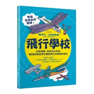 飛行學校(從紙飛機.飛魚到太空梭.20組紙模型帶你體驗飛行的樂趣與奧妙)