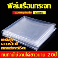 พลาสติกโรงเรือน พลาสติกใส พลาสติกPE หนา 150/180 ไมครอน โรงเรือน โรงเรือนเพาะชำ พลาสติกคลุมโรงเรือน พ