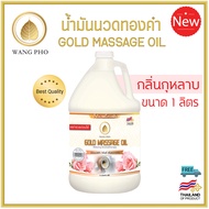 น้ำมันนวด ทองคำ กลิ่นกุหลาบ (1000 มล.) Gold massage oil Rose (1000 ml.) น้ำมันนวดตัว อโรมา คุณภาพสูง