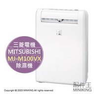 日本代購 空運 2023新款 MITSUBISHI 三菱 MJ-M100VX 衣物乾燥 除濕機 12坪 10L/日