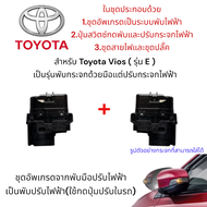 ชุดอัพเกรดกระจกมองข้าง  Toyota Vios ( รุ่น J และ E )  ปี 2013-2021 เป็นระบบพับไฟฟ้า