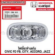 (ของแท้ศูนย์) ไฟเลี้ยวข้างแก้ม ไฟเลี้ยวข้างบังโคลน HONDA CIVIC FD FB 2009-2015 CITY ACCORD JAZZ รหัสอะไหล่ 34301-SNW-003