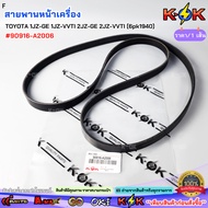 Front Engine Belt TOYOTA 1JZ-GE 1JZ-VVTI 2JZ-GE 2JZ-Vti (6pk1940) 90916-A2006