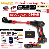 OSUKA เครื่องอัดฉีดแรงดันสูงไร้สาย แบตเตอรี่ 20V 5.0Ah รุ่น OCPW607-P1