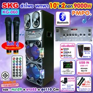 SKG ลำโพงล้อลาก 10นิ้ว x2 ดอก 9000 W ไมค์ลอย 2ตัว ไฟวิบวับ (ปิด-เปิดได้) รุ่น KG-060 สีดำ