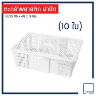 ตะกร้าพลาสติก มีฝาปิด (แพ็ค10ใบ) - บรรจุได้ 9-13 กิโลกรัม- ตะกร้าลำไย ตะกร้าพริก ตะกร้าผลไม้ ตะกร้าม