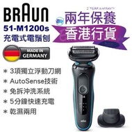 百靈牌 - 香港行貨 51-M1200s 充電式電鬚刨 乾濕兩用 Series 5