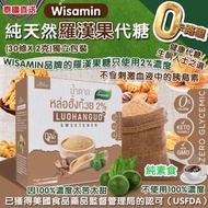 🇹🇭 泰國直送 Wisamin 純天然羅漢果代糖 ( 2gx30條/盒 )