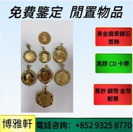 博雅軒  全港免費上門  金幣，紀念金幣，1979年建國30週年紀念金幣，十二生肖金幣，英女皇金幣，英女皇訪港紀念金幣，富格林金幣，97香港回歸金幣，熊貓金幣，澳洲袋鼠金幣，楓葉金幣，中國金幣