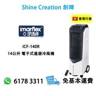 Imarflex 伊瑪 ICF-140R 14公升 電子式遙器冷風機 香港行貨