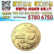 【港珍軒】實體店鋪 免費評估：2024 澳洲最危險動物 -蛇 .9999金幣 1盎司，20g澳洲鴻運金條，1000g賀利氏金條，黄金，金條，金幣，金手鐲，金戒指，金頸鏈，金耳環，金紀念幣，鉑金戒指，鉑