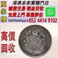 清朝 廣東省造 宣統元寶 庫平一錢四分四釐銀幣 金幣 銀幣 十二生肖金幣、楓葉金幣等等以及各種外國金幣，龍洋·船洋·站洋· 鷹洋 ·雙毫 ·四川銀幣 ·四川盧比· 貴州銀幣 ·黎元洪開國紀念幣·袁大頭