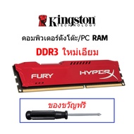 【จัดส่งในพื้นที่】Kingston Hyperx Fury DDR3 RAM 4GB 8GB แรม 1600Mhz 1866Mhz DIMM 240Pin 1.5V หน่วยควา