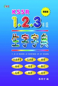 KSSR 1.2.3年级生字字典 (增修版)