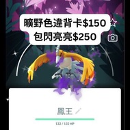 Pokémon GO 淨化鳳王 金鳥 色背 背卡 色違 Ho-Oh BG Shiny 閃色 異色 寵物小精靈 傳說寶可夢 曠野週 曠野地帶 限定 活動 Pokemon