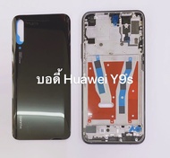 บอดี้ Huawei Y9s พร้อมส่ง