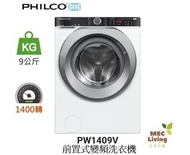 飛歌 - PW1409V 9公斤 1400轉 前置式變頻洗衣機