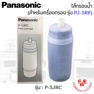 ไส้กรองน้ำ รุ่น P-5JRC ยี่ห้อ Panasonic สำหรับเครื่องกรองรุ่น PJ-5RF